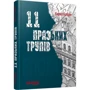 Кирило Кобрін: 11 Празька трупів: Виробник Фабула