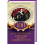 100 могущественных королей, царей, императоров. Великие и легендарные