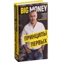 Евгений Черняк: Принципы первых. Big money: ISBN 978-617-7561-90-2