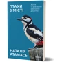 Наталія Атамась: Птахи у місті. Життя та виживання у бетонних джунглях