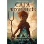 Ендрю Пітерсон: Сага про Літокрилів. Книга 1. На березі Зловісного моря пітьми