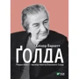 Елінор Баркетт: Ґолда