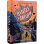 Келлі Барнгілл: Велетка й сироти: Количество страниц 368