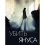 Мария Попова: Убить Януса