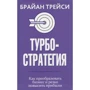Брайан Трейси: Турбостратегия. Как преобразовать бизнес и резко повысить прибыли