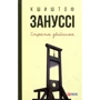 Кшиштоф Зануссі: Страта двійника
