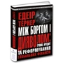 Едеір Тернер: Між боргом і дияволом: гроші, кредит та реформування глобальних фінансів: ISBN 978-617-629-536-5
