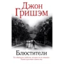 Джон Гришем: Охоронці