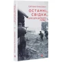 Світлана Алексієвич: Останні свідки. Соло для дитячого голосу: Автор Светлана Алексиевич