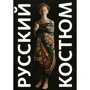 Русский костюм в фотографіях. метаморфози