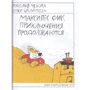 Рудольф Чехура: Макси-пёс Фик. Приключения продолжаются: Производитель Белая ворона