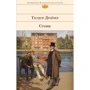 Теодор Драйзер: Стоїк