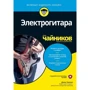 Джон Чаппел: Електрогітара для чайників (+ аудиокурс)