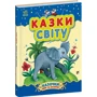 Сказки світу. Казочки доні та синочку