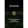 Платон. Повне зібрання творів в одному томі