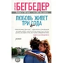 Фредерик Бегбедер. Любовь живет три года