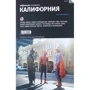 Каліфорнія. Путівник Афіші