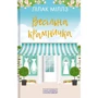 Лілак Мілз: Весільна крамничка