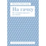 На гачку. Як створити продукт, що чіпляє