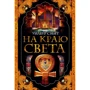 Уилбур Смит: На краю света