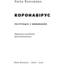 Анча Баранова: Коронавірус. Інструкція з виживання: ISBN 978-617-7863-78-5