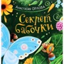 Анастасія Орлова: Секрет метелики