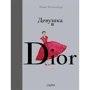 Анни Гетцингер: Девушка в Dior