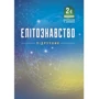 Елітознавство. Підручник (2-ге видання)