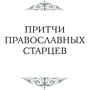 Притчі православних старців: Кількість сторінок 96