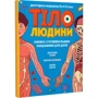 Кеті Стокс: Тіло людини. Книжка з розвивальними завданнями для дітей: Жанр Познавательная литература