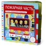 Тяни, толкай, крути, читай. Пожарная часть: Производитель Клевер Медиа Групп
