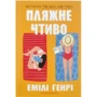 Емілі Генрі: Пляжне чтиво