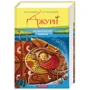 Комплект книг Володимир Рутківський : Джури - характерники + Джури і Кудлатик + Джури і підводний човен + Джури козака Швайки фото 8