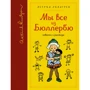 Астрид Линдгрен: Мы все из Бюллербю (собрание сочинений)