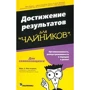 Марк Маккормак: Достижение результатов для чайников