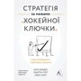 Бредлі, Гірт, Сміт: Стратегія за межами «хокейної ключки». Люди, ймовірності і переможні рішення