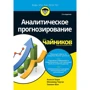 Бари, Чаучи, Юнг: Аналитическое прогнозирование для чайников (2-е издание)