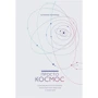 Катерина Ленгольд: Просто космос