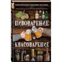 Пивоварение и квасоварение