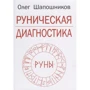 Олег Шапошников: Рунічна діагностика
