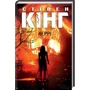 Стівен Кінг: Керрі