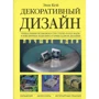 Енн Кей: Декоративний дизайн. Кращі ідеї