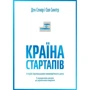 Країна стартапів. Історія ізраїльського економічного дива