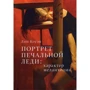 Лін Коуен: Портрет Сумною Леді. характер меланхолії