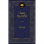 Омар Хайям: Рубаи