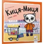Аніта Ґловінська: Киця-Миця каже: Ні!