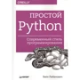 Білл Любановіч: Простий Python. Сучасний стиль програмування