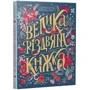 Надійка Гербіш, Ярослав Грицак: Велика різдвяна книжка: Кількість сторінок 192