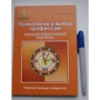 Галина Резапкина: Психология и выбор профессии: программа предпрофильной подготовки. Рабочая тетрадь учащегося фото 12