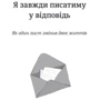 Я завжди писатиму у відповідь: ISBN 978-617-7563-35-7